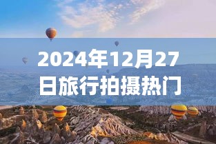 『2024年旅行拍攝熱門日期，12月27日風(fēng)光記錄』