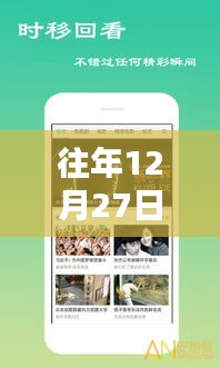 年終福利大放送，歷年12月27日熱門(mén)福利視頻集錦