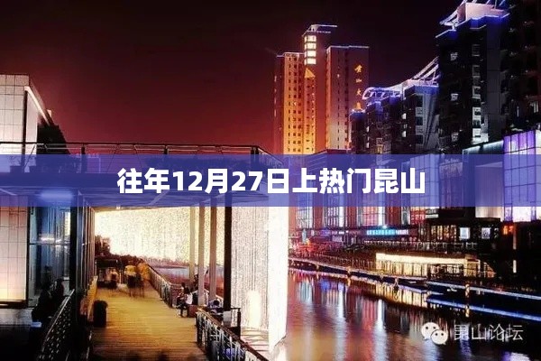 昆山歷年十二月二十七日熱點(diǎn)聚焦