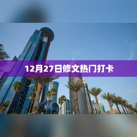 修文熱門(mén)打卡勝地推薦