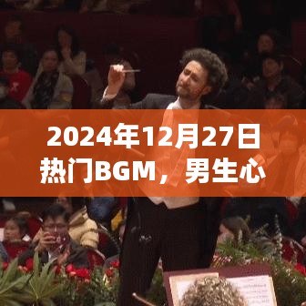 2024年熱門BGM，男生摯愛旋律之選