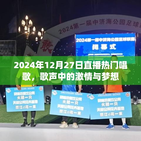 2024年直播盛典，歌聲里的激情與夢(mèng)想