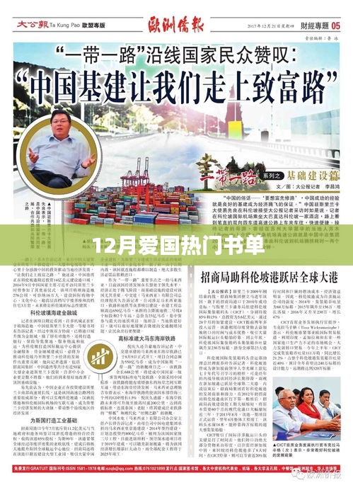 12月愛(ài)國(guó)熱門(mén)書(shū)單推薦