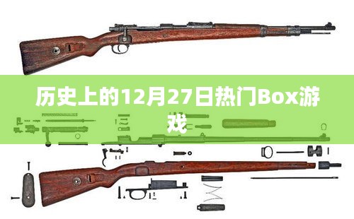 歷史上的大事件，12月27日熱門Box游戲發(fā)布