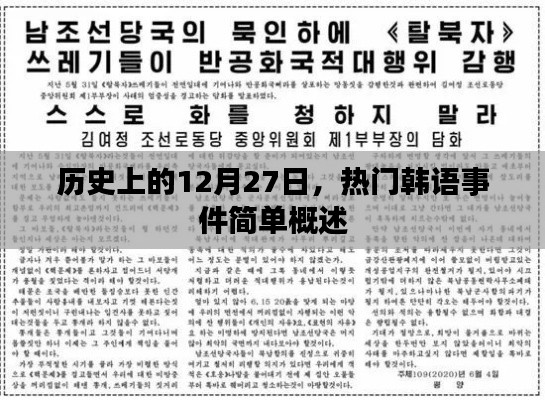 韓語熱門事件回顧，歷史上的十二月二十七日簡述