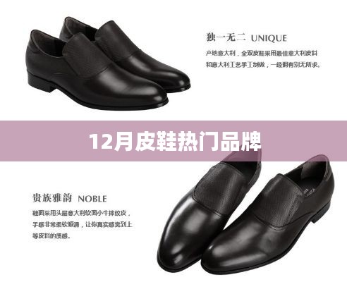 冬季皮鞋品牌排行榜來襲，時尚潮流之選