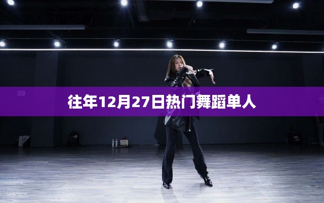 往年12月27日熱門(mén)單人舞蹈盤(pán)點(diǎn)