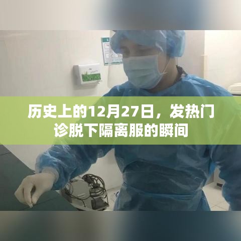 歷史上的今天，發(fā)熱門診脫下隔離服瞬間回顧