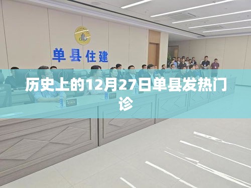 歷史上的單縣發(fā)熱門診，重大事件回顧