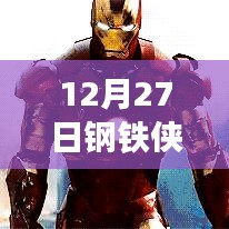 鋼鐵俠熱門戰(zhàn)甲排名榜揭曉，12月27日必看