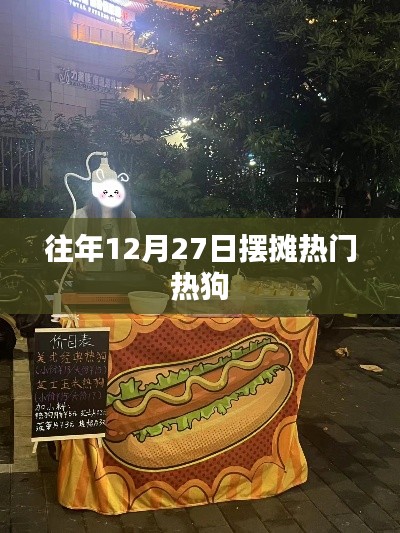 年末擺攤熱門美食，熱狗季來臨