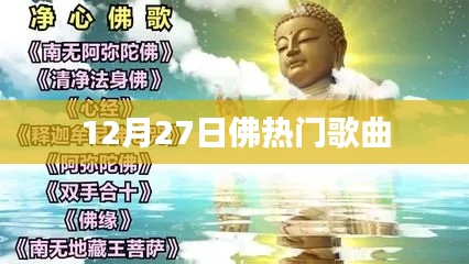 佛系音樂盛典，十二月熱門歌曲榜單