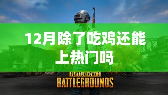 吃雞之外，十二月還有哪些熱門游戲玩法？