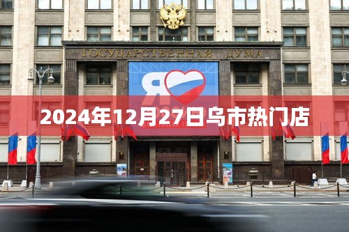 烏市熱門店推薦，購物好去處，必逛之選