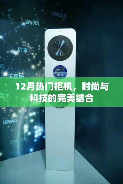 時尚科技融合，12月熱門柜機精選