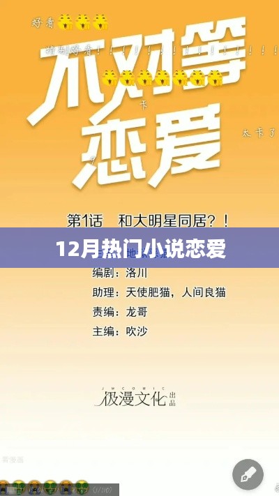 戀愛小說熱門排行榜（12月推薦）