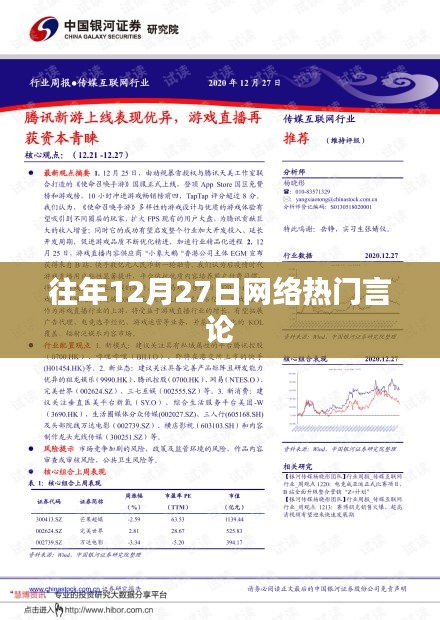 往年12月27日網(wǎng)絡(luò)熱議潮流