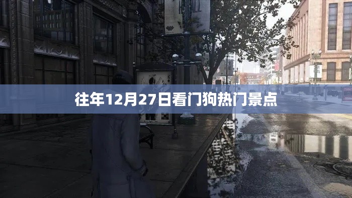 熱門景點(diǎn)看門狗，歷年12月27日盤點(diǎn)