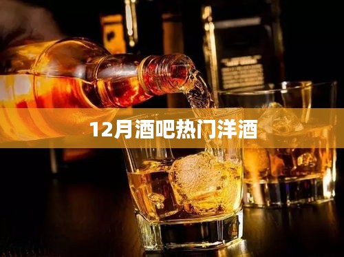 12月酒吧必備洋酒榜單