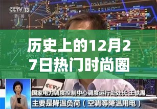 時(shí)尚圈歷史上的重要日子，十二月二十七日回顧