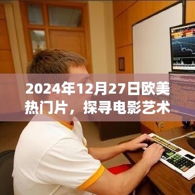 歐美熱門電影探尋之旅，電影藝術(shù)魅力揭秘