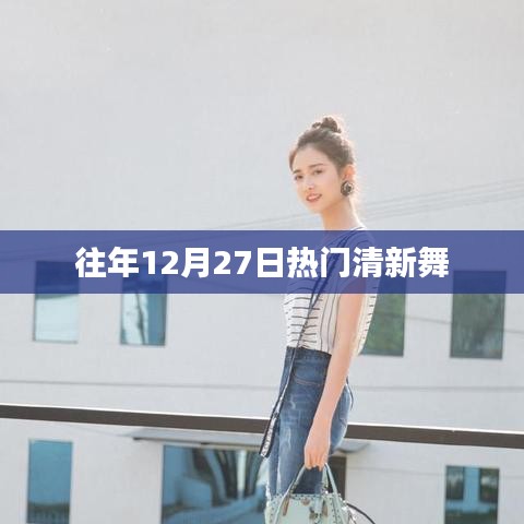 年終清新舞蹈盛宴，歷年十二月二十七日熱門舞蹈盤點(diǎn)