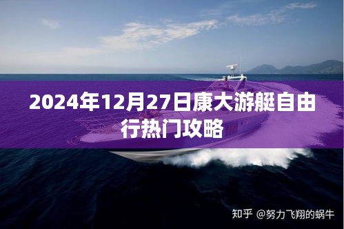 康大游艇自由行攻略指南，2024年12月27日出發(fā)攻略