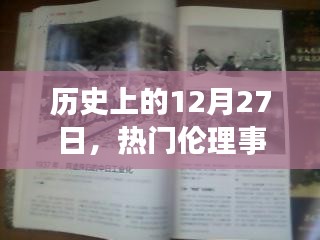 歷史上的大事件，揭秘十二月二十七日的倫理事件