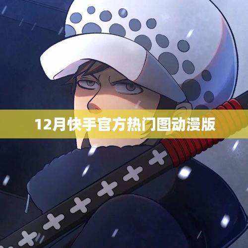 快手熱門動漫版圖片集 12月精選呈現(xiàn)