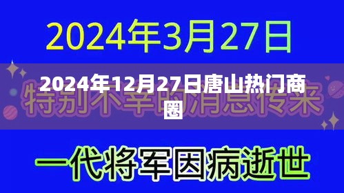 唐山熱門(mén)商圈，2024年12月27日探訪記