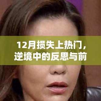 逆境中的反思與前行，12月?lián)p失背后的故事