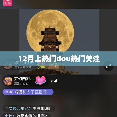 12月熱門事件，關(guān)注熱門Dou音動(dòng)態(tài)