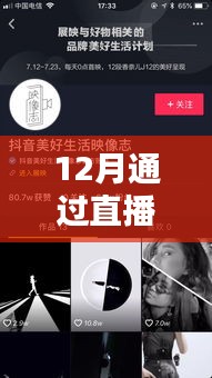 12月直播熱門抖音，不容錯過！
