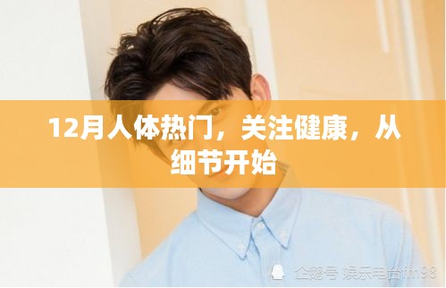 冬季健康細(xì)節(jié)，關(guān)注人體健康熱點(diǎn)