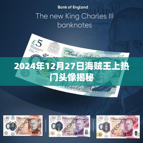 海賊王熱門頭像揭秘，背后的故事與人物風(fēng)采（日期標(biāo)注）