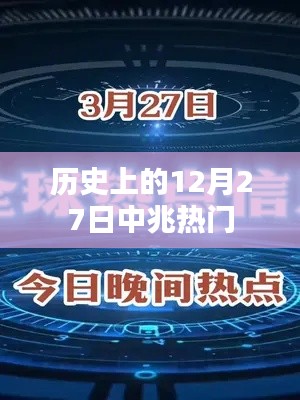 歷史上的十二月二十七日，中兆事件回顧