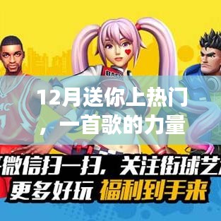 12月熱門之歌，力量與魅力的展現(xiàn)