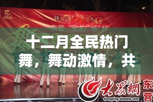 十二月全民燃舞激情，共舞冬日盛宴