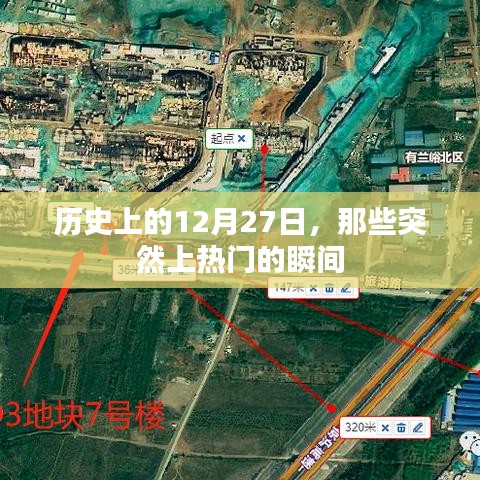 歷史上的大事件，揭秘十二月二十七日突然上熱門(mén)的瞬間