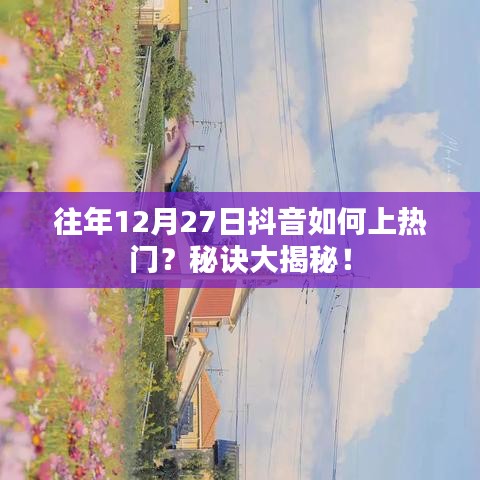 抖音上熱門秘訣揭秘，如何抓住往年年末流量高峰？