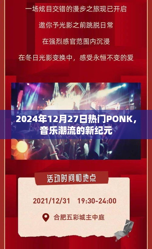 PONK音樂(lè)潮流，開(kāi)啟新紀(jì)元，引領(lǐng)風(fēng)尚至2024年