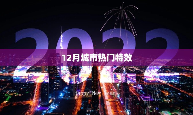 12月城市特效盤點(diǎn)，熱門特效大揭秘