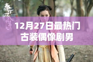 古裝偶像劇男神風(fēng)云榜，年末最熱男星盤(pán)點(diǎn)