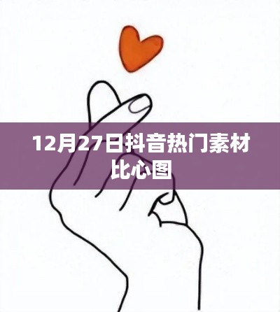 抖音比心圖素材，風(fēng)靡全網(wǎng)，12月27日超火！