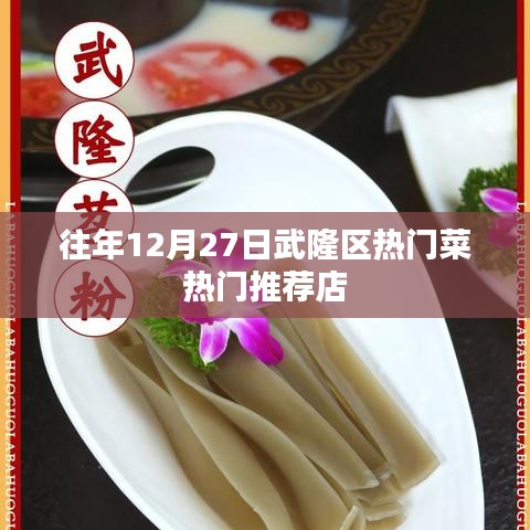 武隆區(qū)12月27日熱門菜推薦餐館