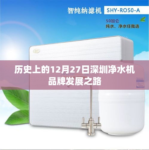 深圳凈水機品牌發(fā)展之路，歷史回顧與12月27日的重要時刻