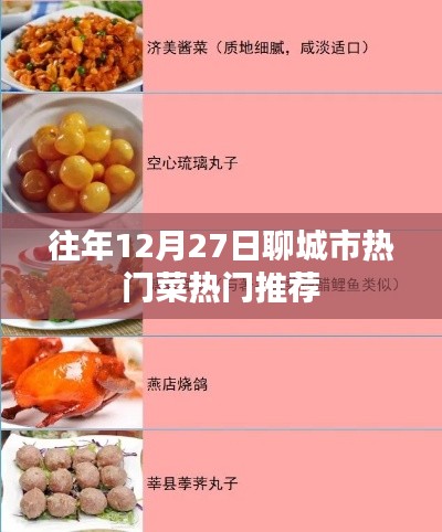 聊城冬至?xí)r節(jié)美食推薦，熱門菜肴榜單