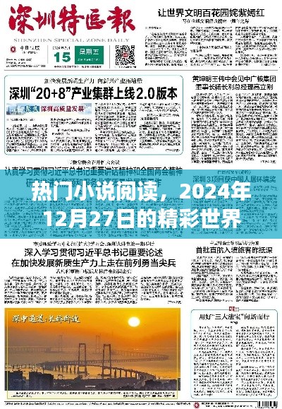 熱門小說閱讀，精彩世界每日更新