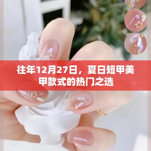 年終夏日美甲精選，短甲款式的流行趨勢(shì)