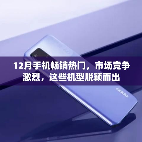 12月手機(jī)市場熱門機(jī)型大比拼，哪些脫穎而出？